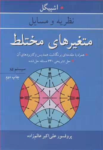 کتاب متغیرهای مختلط نشر آییژ