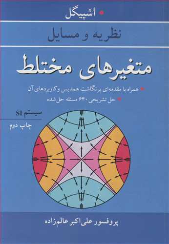 کتاب متغیرهای مختلط نشر آییژ