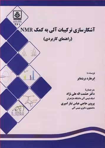 کتاب آشکارسازی ترکیبات آلی به کمک NMR