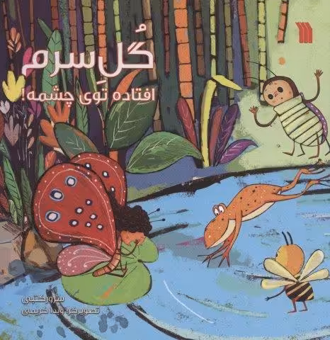 گل سرم افتاده توی چشمه! (گلاسه)