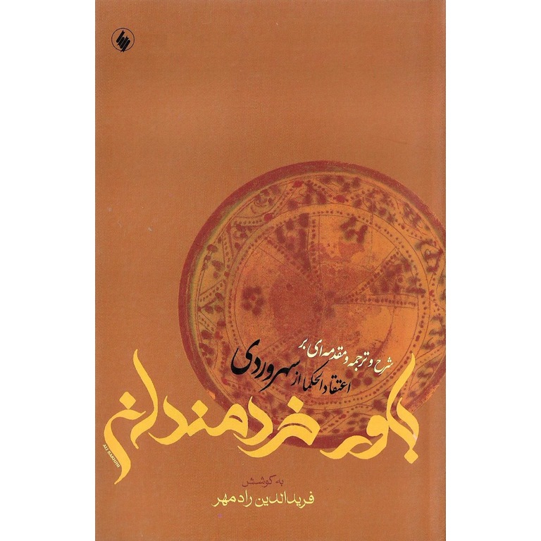 باور خردمندان