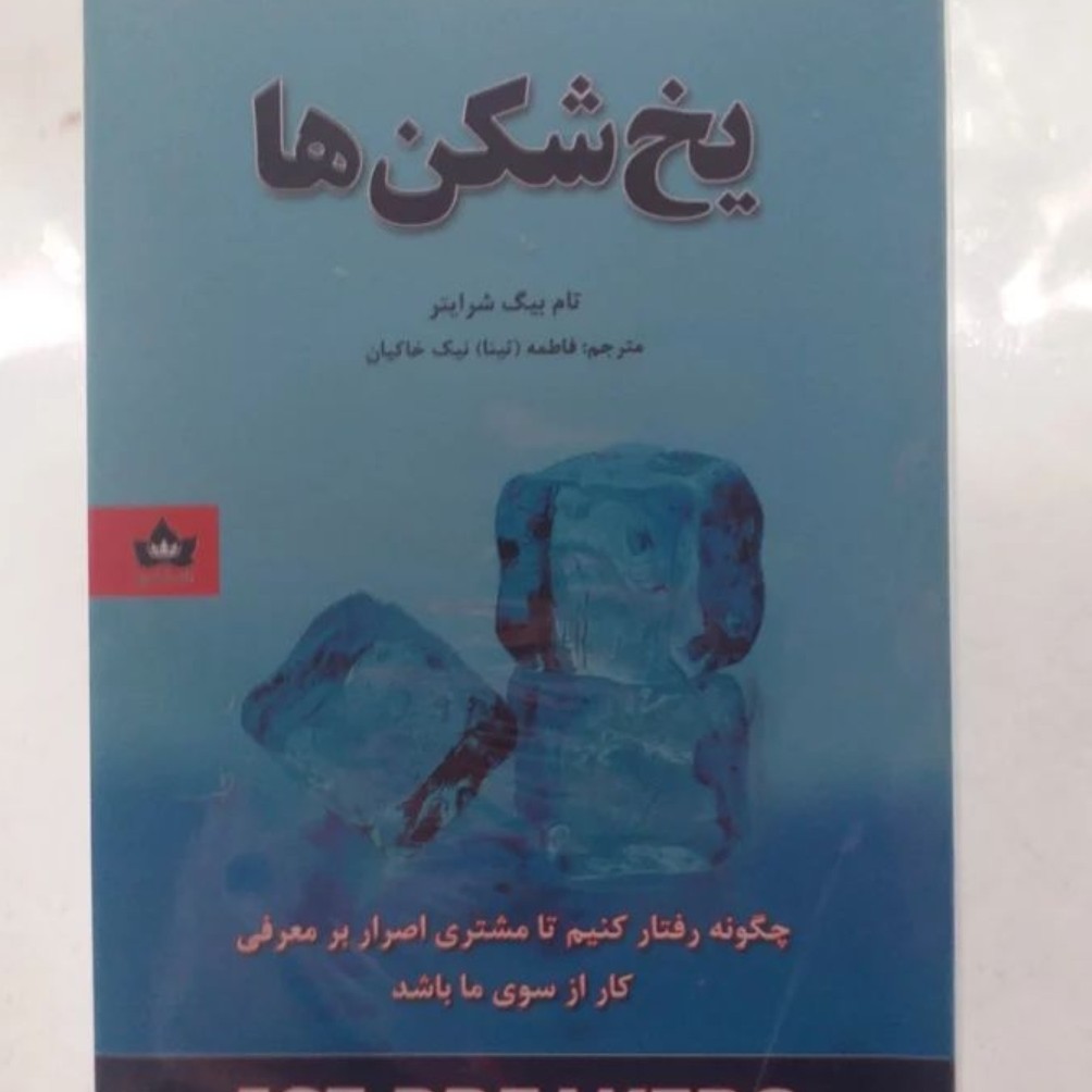 کتاب یخ شکن ها