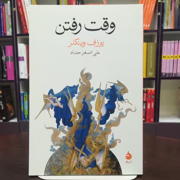 کتاب وقت رفتن اثر یوزف وینکلر ترجمه اصغر حداد نشر ماهی 