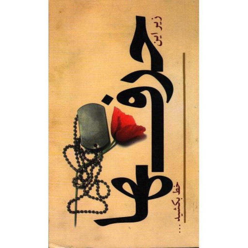 زیر این حرفها خط بکشید...چ02