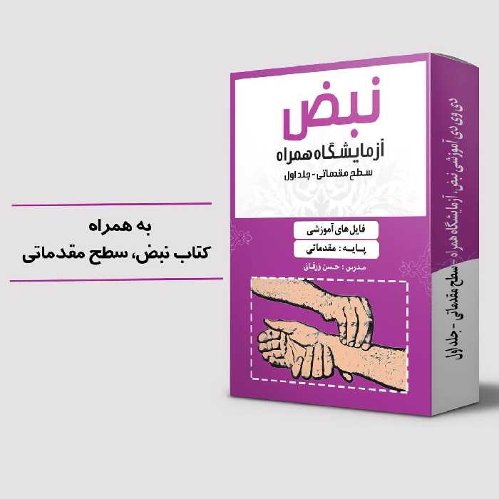 کتاب نبض، آزمایشگاه همراه سطح مقدماتی جلد اول همراه با فایلهای ویدئویی آموزشی 