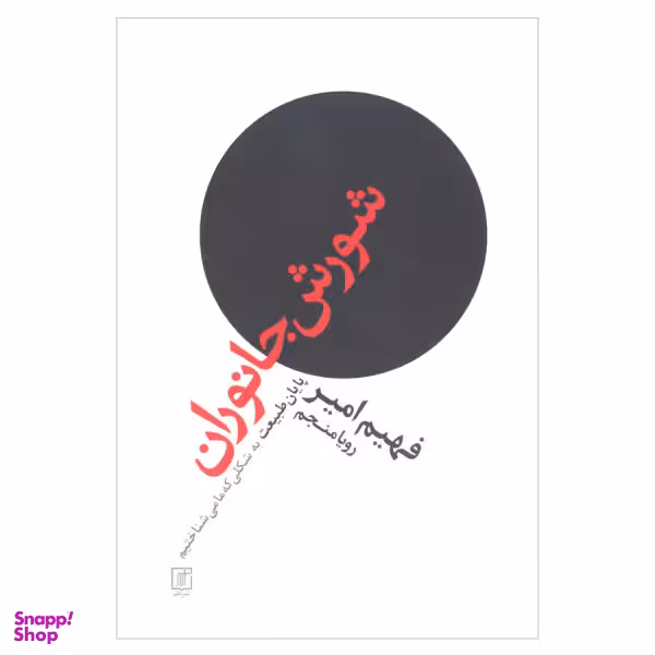 کتاب شورش جانوران پایان طبیعت به شکلی که ما می شناختیم اثر فهیم امیر نشر علم