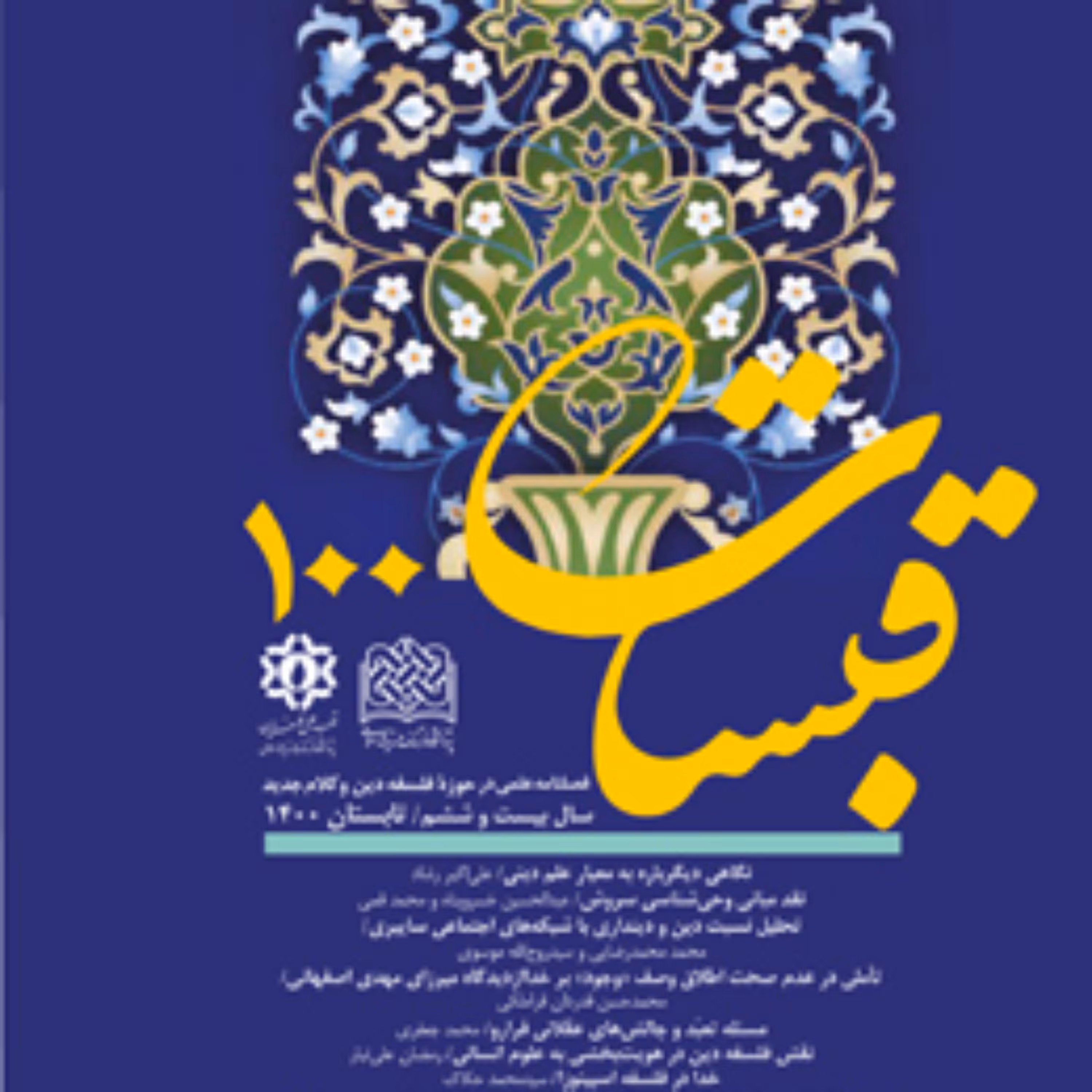 قبسات 100 نشر پژوهشگاه فرهنگ و اندیشه اسلامی