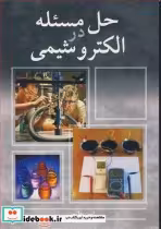 قیمت و خرید کتاب حل مسئله در الکتروشیمی | ایده بوک