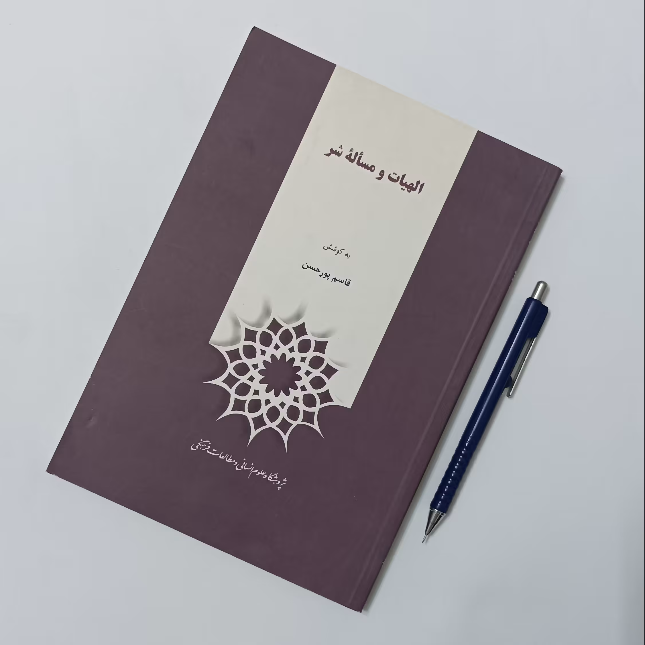 الهیات و مسئله شر نوشته قاسم پورحسن