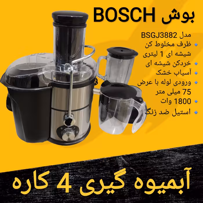 آبمیوه گیری و مخلوط کن 4 کاره بوش Bosch با نشان طلایی   برای ارسال رایگان پیام بدهید