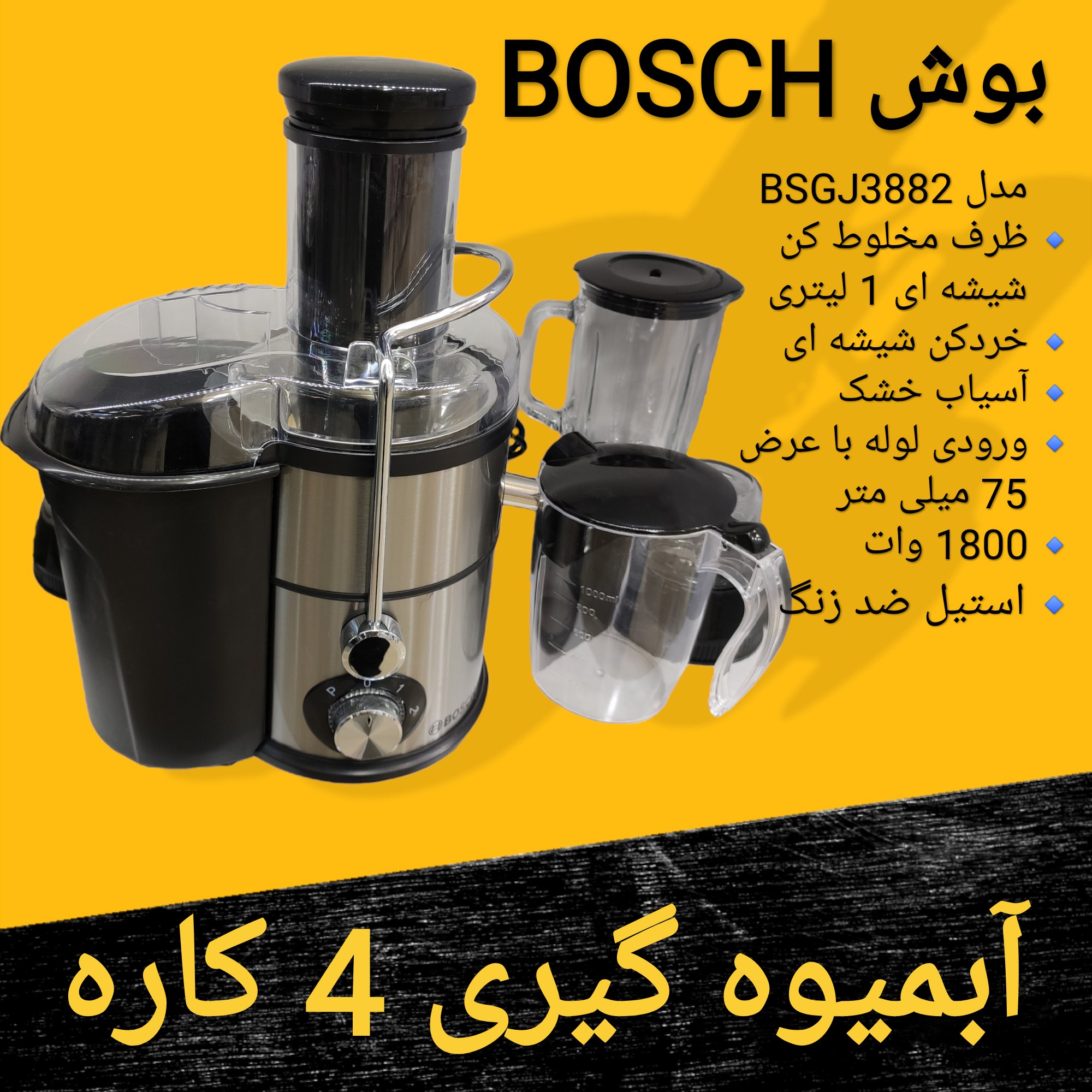 آبمیوه گیری و مخلوط کن 4 کاره بوش Bosch با نشان طلایی برای ارسال رایگان پیام بدهید