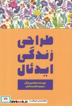 قیمت و خرید کتاب طراحی زندگی ایدئال اثر بنجامین بونتی | ایده بوک