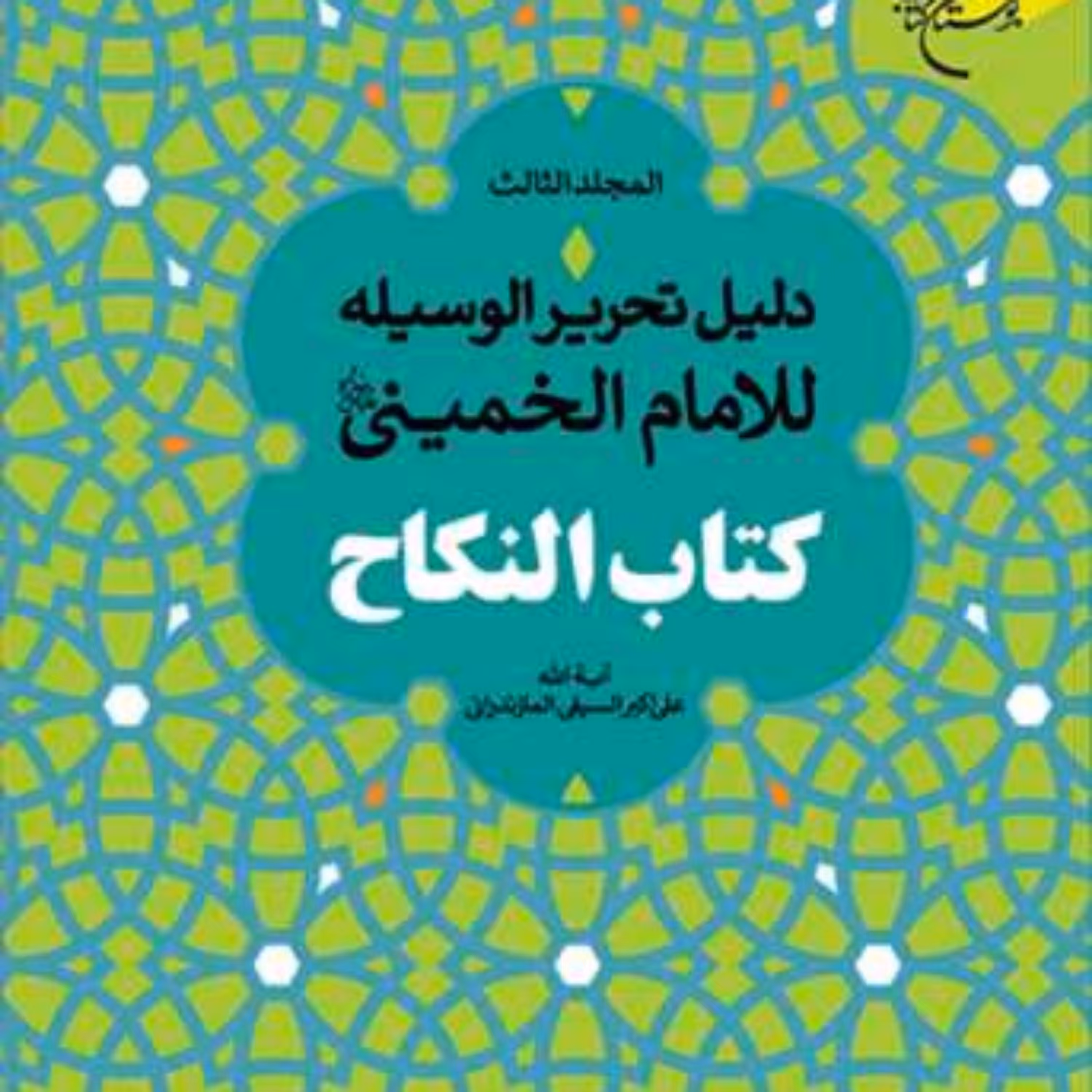 کتاب دلیل التحریر الوسیله للامام الخمینی کتاب النکاح 3 جلدی  ناشر انتشارات بوست
