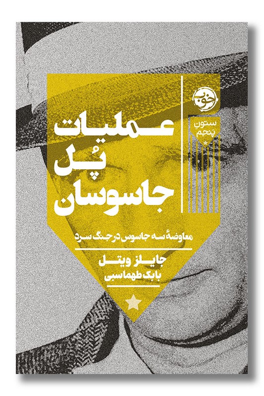 کتاب عملیات پل جاسوسان