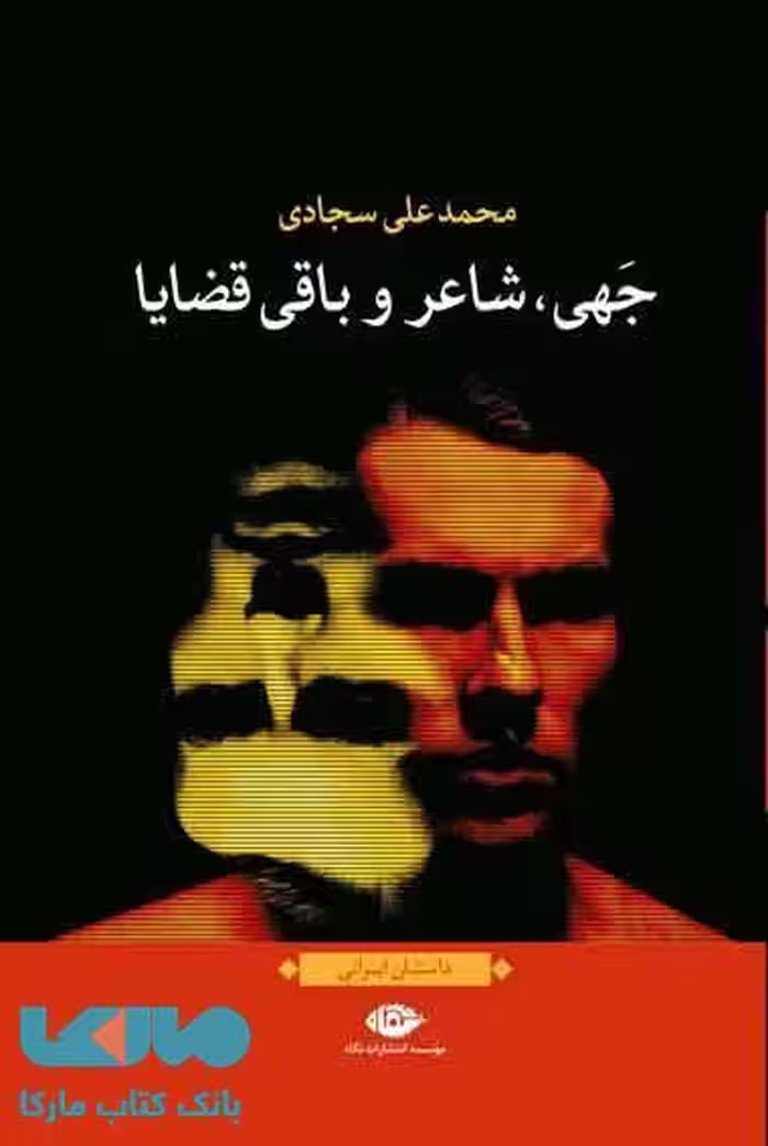 جهی شاعر و باقی قضایا موسسه انتشارات نگاه