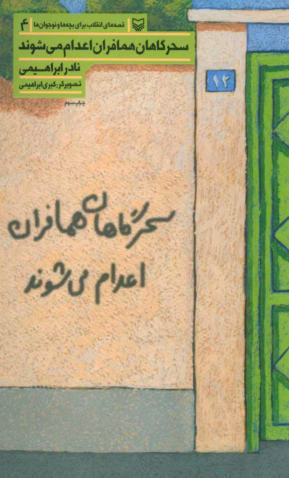 کتاب قصه های انقلاب برای بچه ها و نوجوانان 4