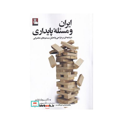 کتاب ایران و مسئله پایداری