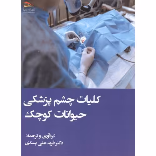 کتاب کلیات چشم پزشکی حیوانات کوچک