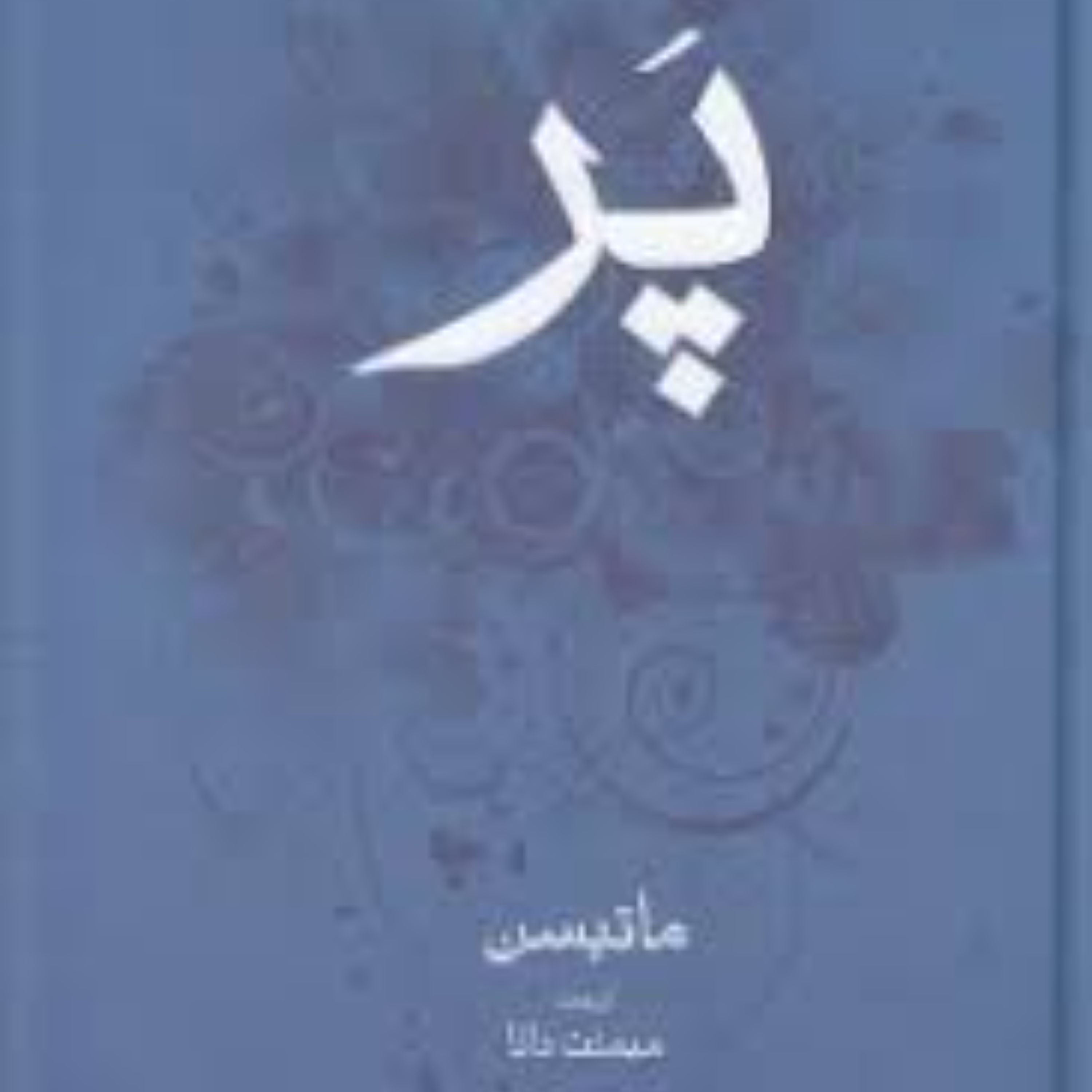 کتاب پر اثر شارلوت مری ماتیسن ترجمه ی میمنت دانا