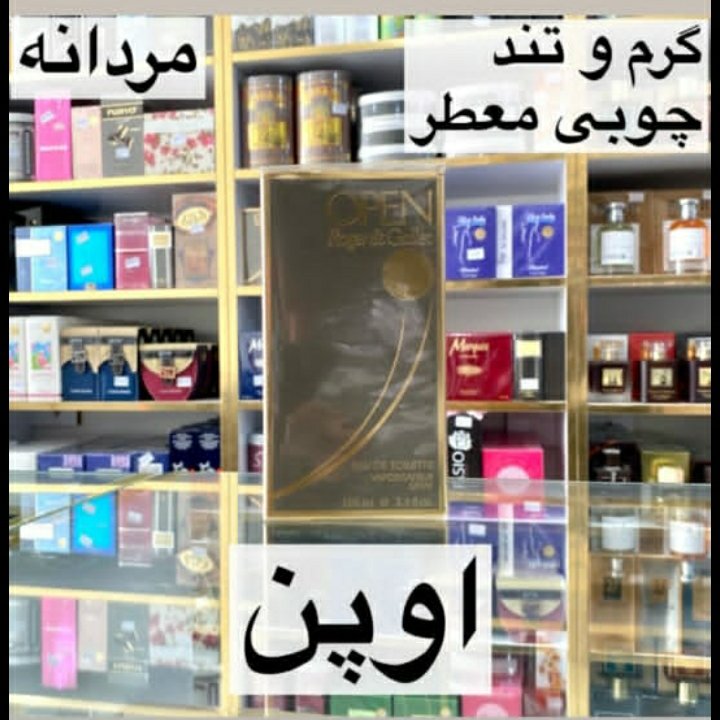 ادکلن اوپن مردانه رایحه گرم و تند چوبی معطر