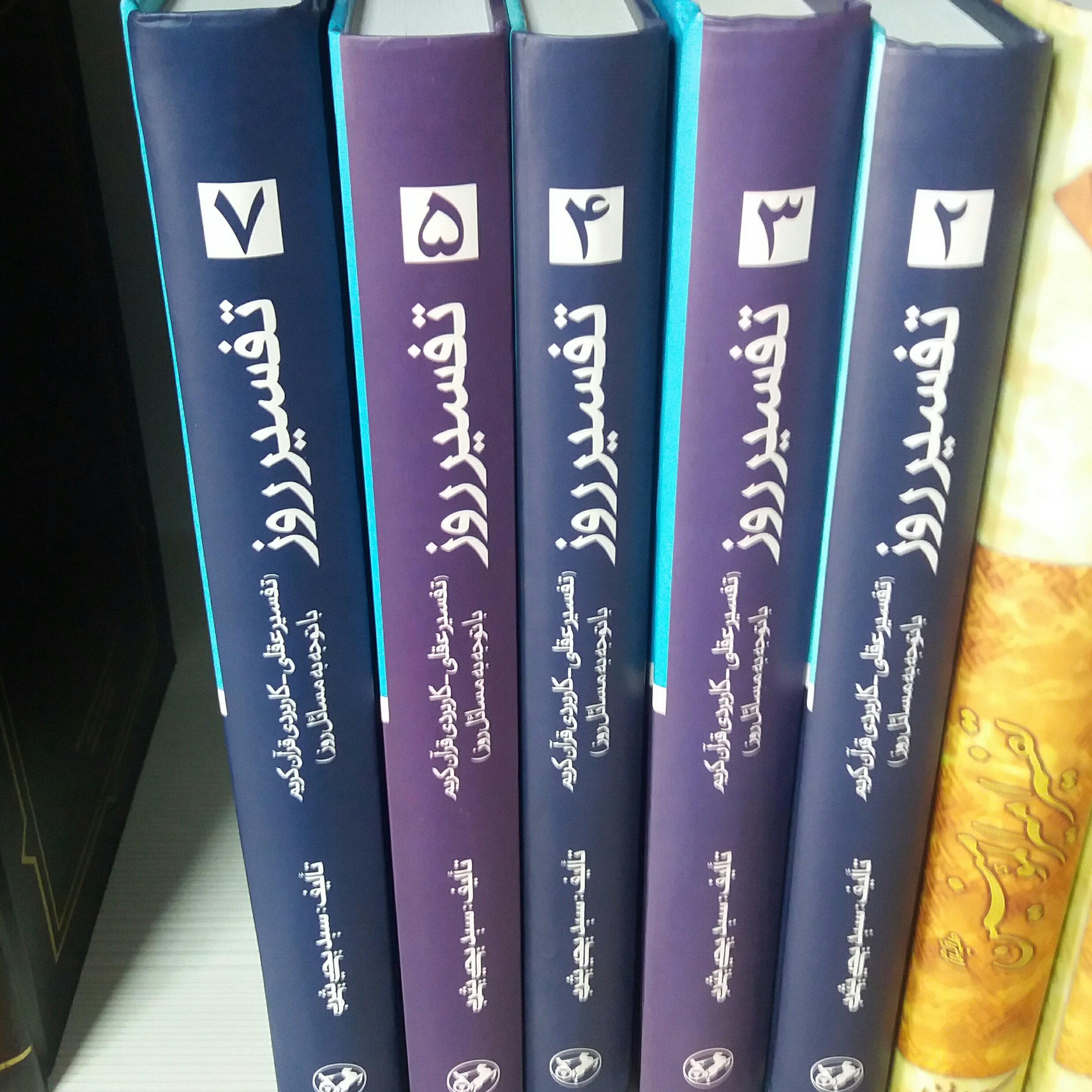 کتاب تفسیر روز جلد 5