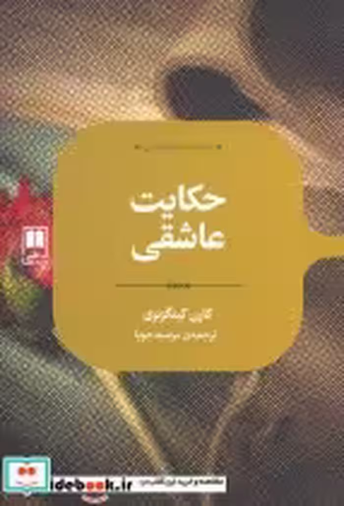 قیمت و خرید کتاب حکایت عاشقی اثر کارن کینگزبری | ایده بوک