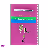 کتاب فلسفه را بچشیم من و دیگران اثر پ.ف.دوپون- بوریه و بریژیت لابه انتشارات او