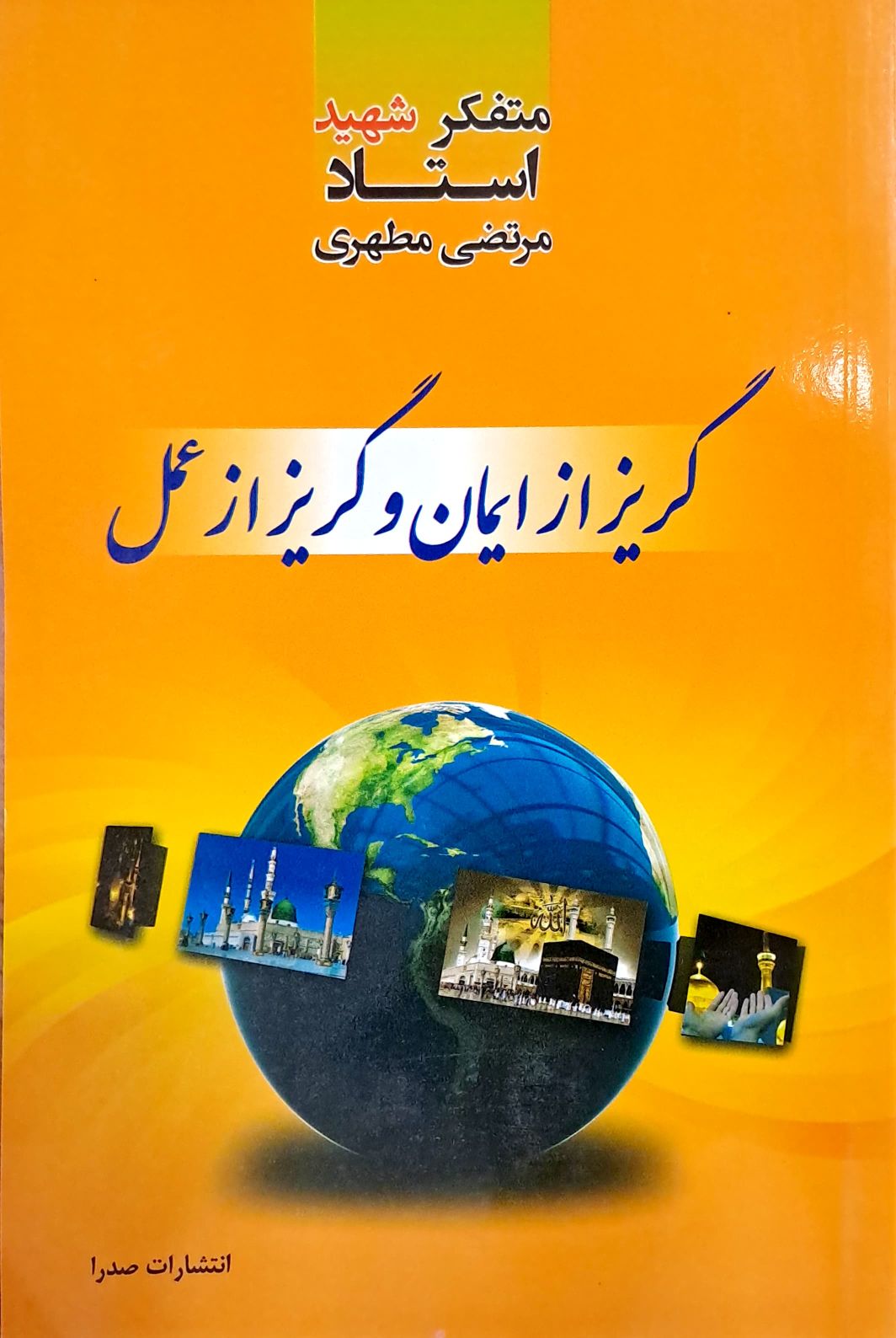 کتاب گریز از ایمان و گریز از عمل