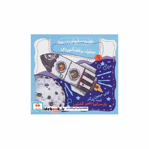 کتاب سفینه و فضانوردی