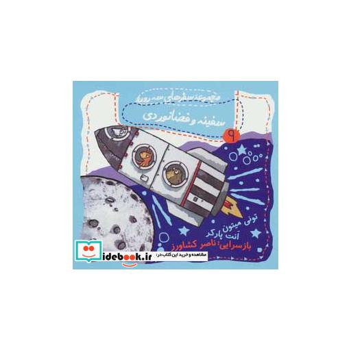 کتاب سفینه و فضانوردی