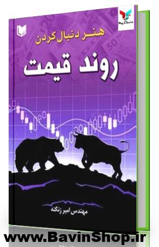هنر دنبال کردن روند قیمت