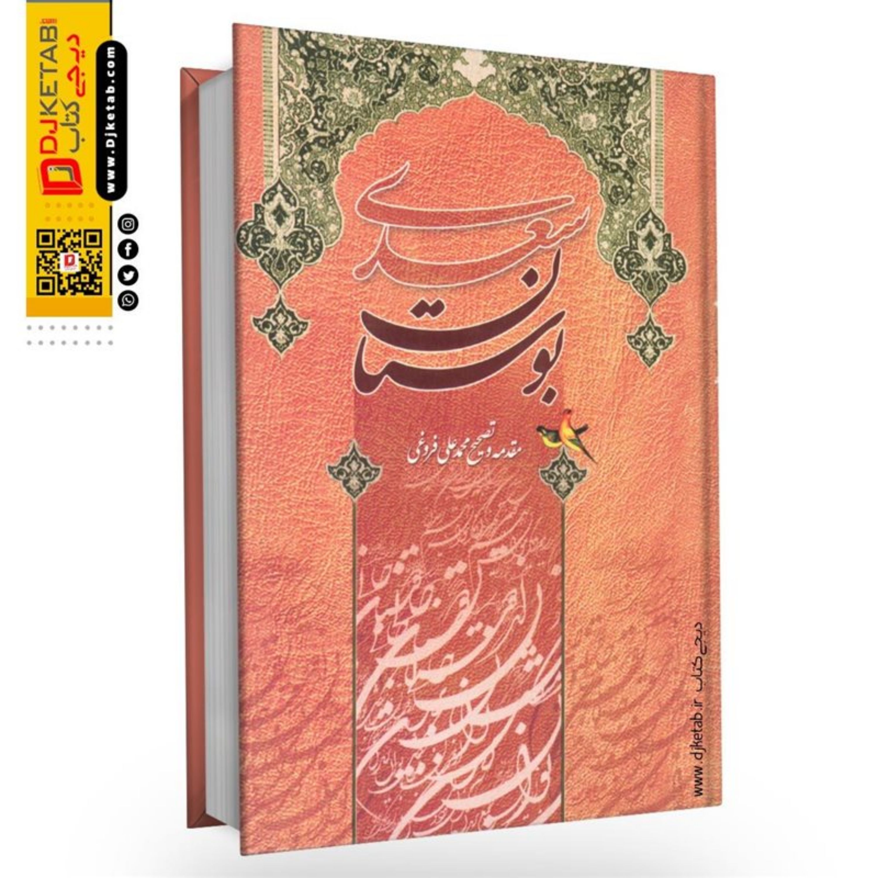 کتاب بوستان سعدی