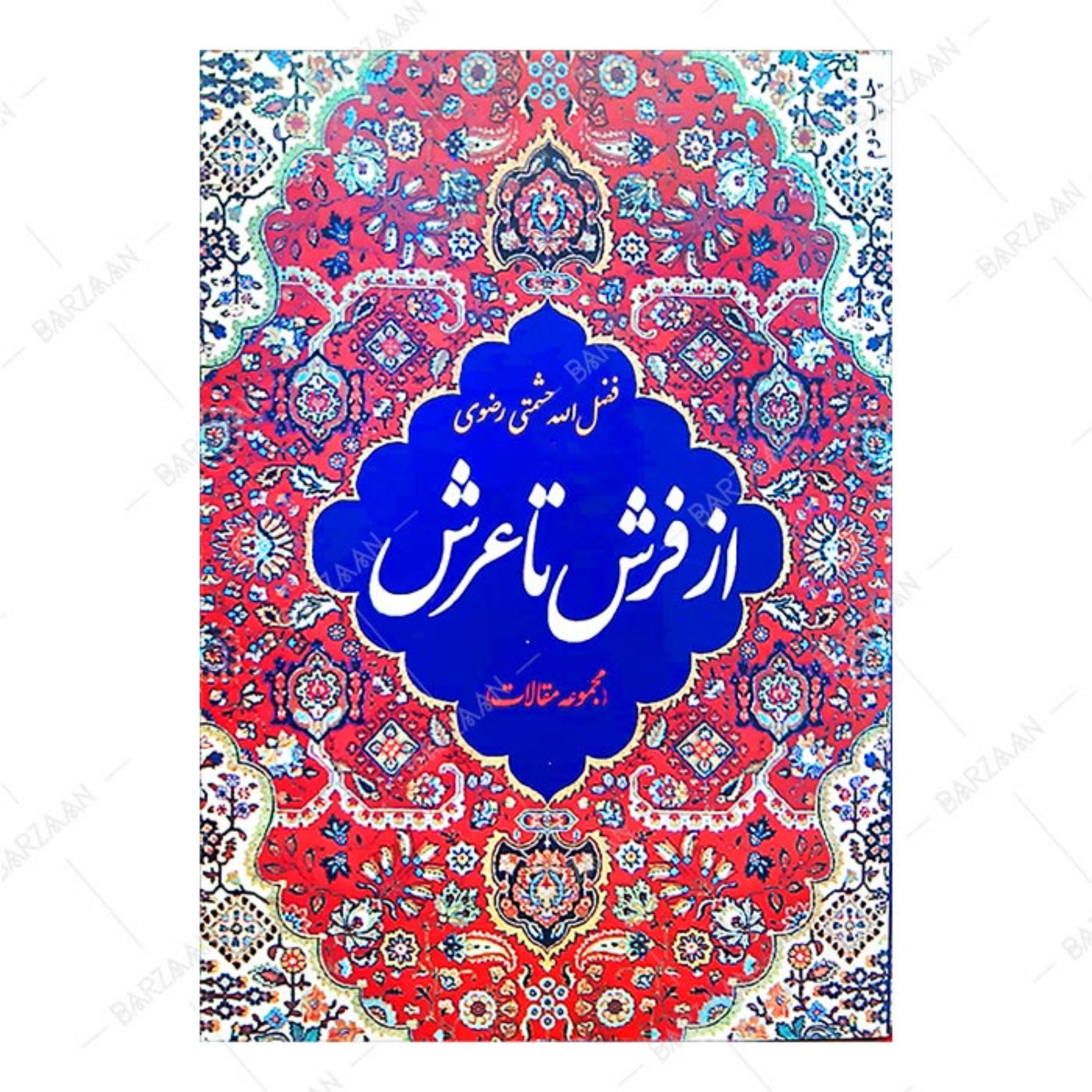 کتاب از فرش تا عرش (مجموعه مقالات)