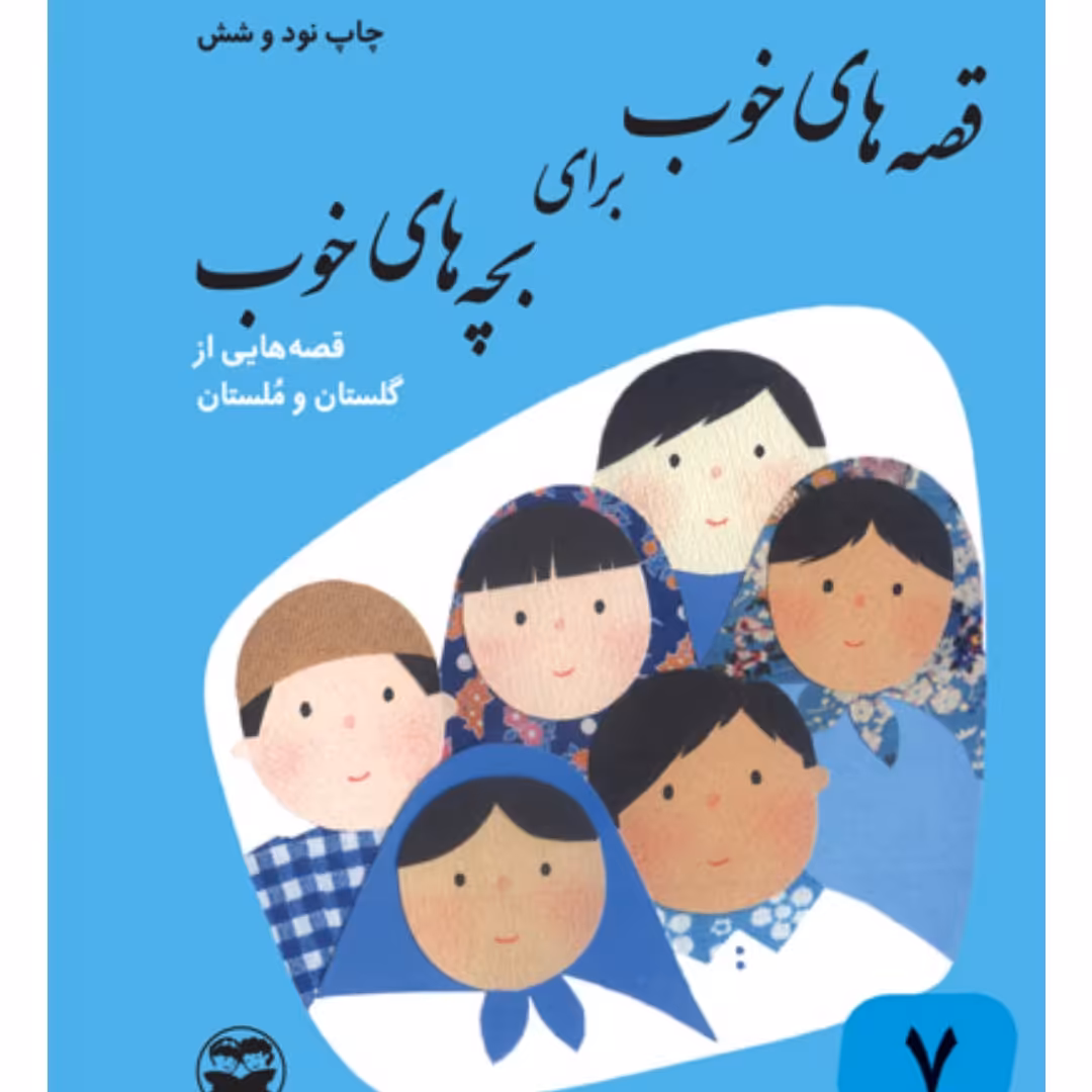 قصه های خوب برای بچه های خوب جلد 7