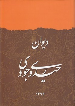 خرید کتاب دیوان حیدری وجودی — کتابسرای طه