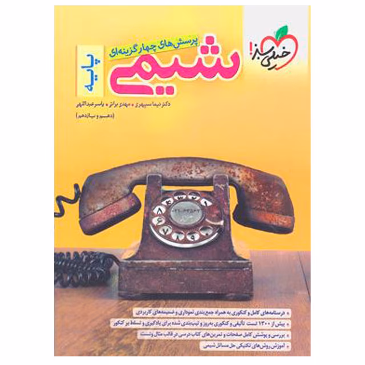 کتاب بانک تست شیمی پایه کنکور اثر جمعی از نویسندگان انتشارات خیلی سبزبا 5 درصد تخفیف (قیمت کتاب 695 هزار تومان )
