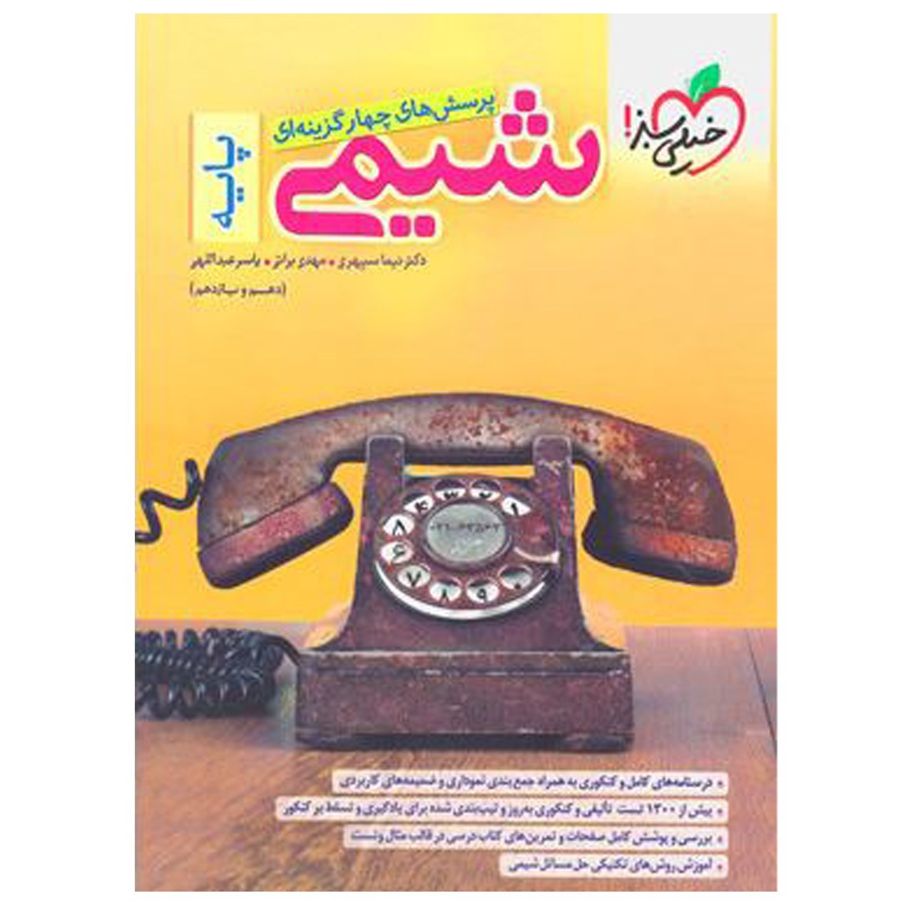 کتاب بانک تست شیمی پایه کنکور اثر جمعی از نویسندگان انتشارات خیلی سبزبا 5 درصد تخفیف (قیمت کتاب 695 هزار تومان )