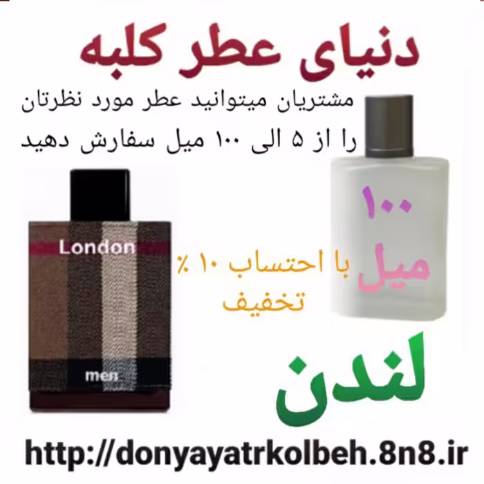 عطر لندن 100 میل