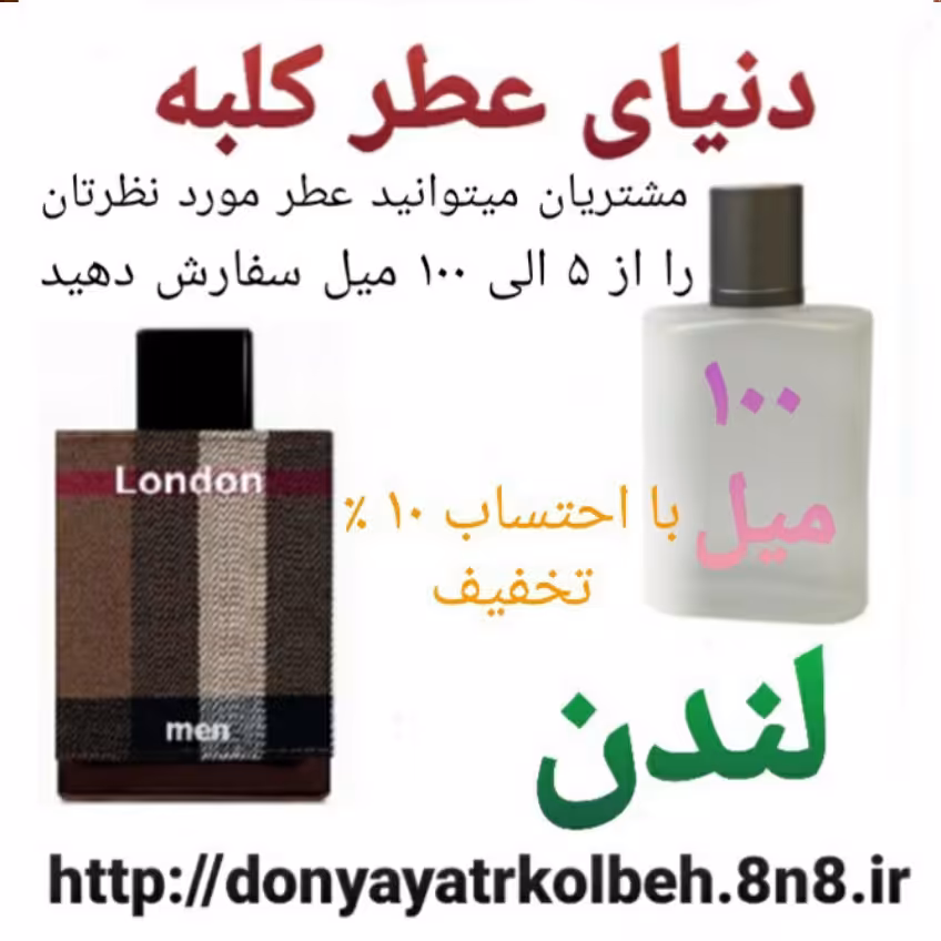 عطر لندن 100 میل