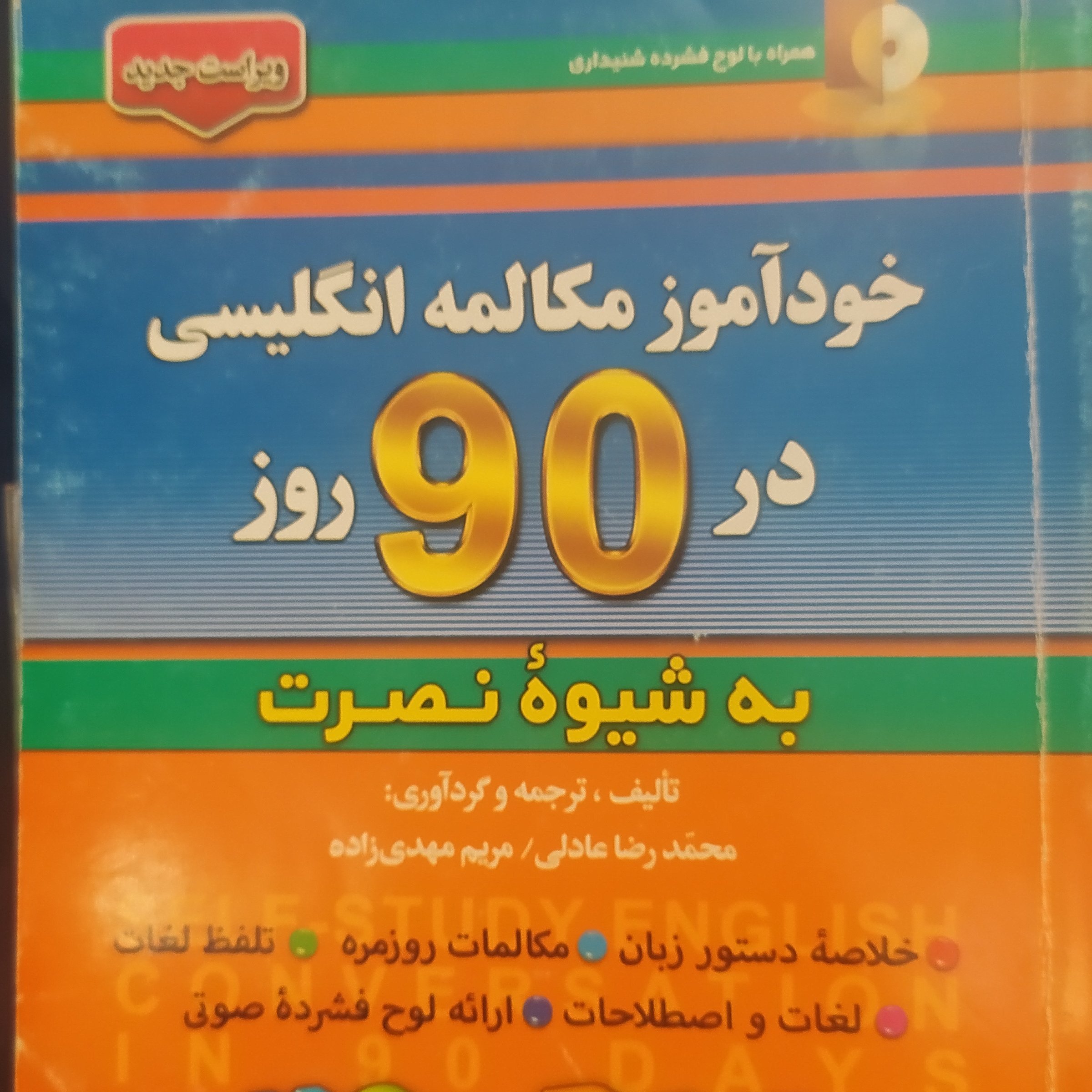 کتاب خودآموز زبان انگلیسی در 90روز