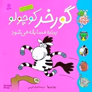 کتاب کلاس کوچولوها 5: گورخر کوچولو برنده مسابقه می شود اثر زوزا وربوآ انتشارات قدیانی