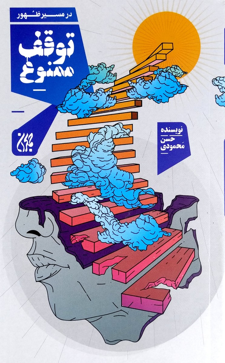 کتاب در مسیر ظهور توقف ممنوع