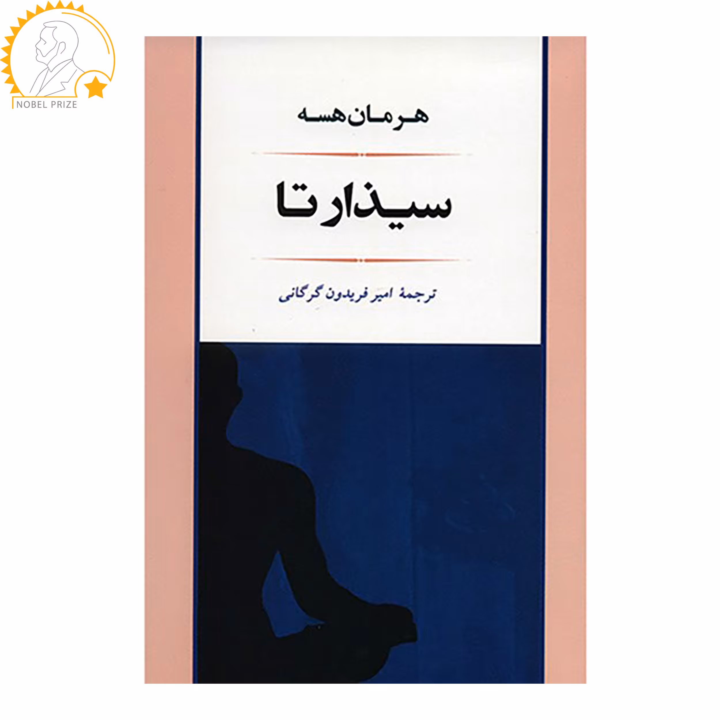 کتاب سیذارتا اثر هرمان هسه