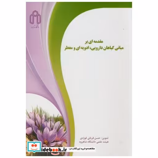 کتاب مقدمه ای بر مبانی گیاهان دارویی اثر حسن قربانی قوژدی