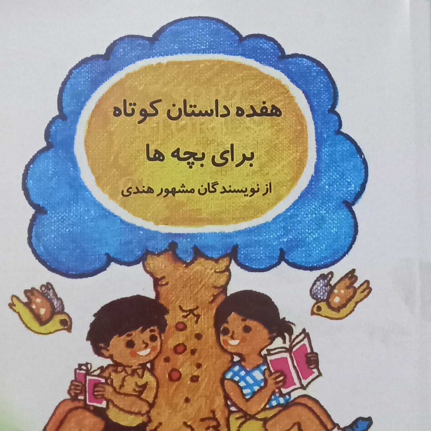 کتاب هفده داستان کوتاه برای بچه ها از نویسندگان مشهور هندی