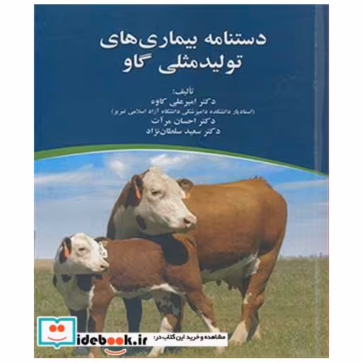 دستنامه بیماری های تولید مثلی گاو