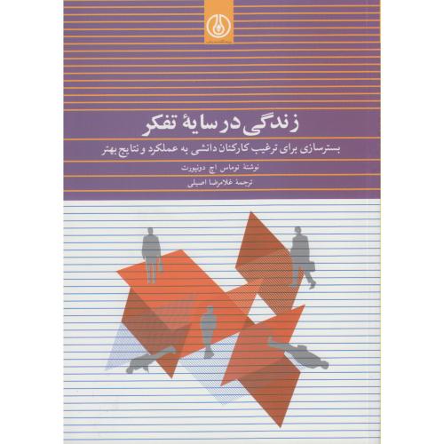 کتاب زندگی در سایه تفکر