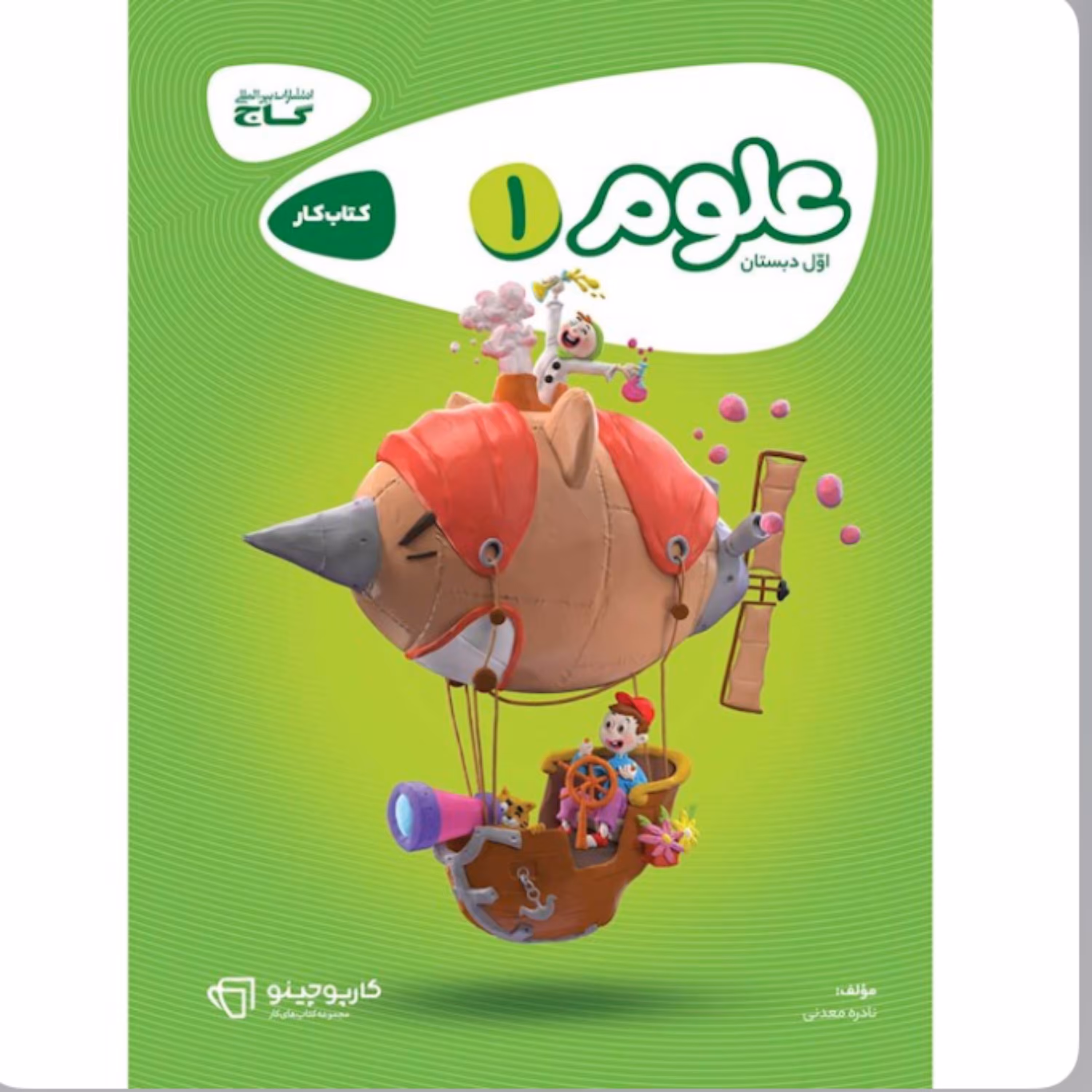 کتاب علوم اول دبستان کارپوچینو گاج