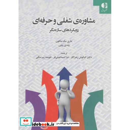 کتاب مشاوره ی شغلی و حرفه ای (رویکردهای سازه نگر) اثر ماری مک ماهون-وندی پتون