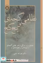 قیمت و خرید کتاب نظامی گنجه ای و پنج گنج | ایده بوک